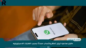 «قرار صادم» إيران تحظر واتساب مجددًا بسبب الغارات الإسرائيلية